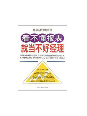 cover image of 看不懂报表，就当不好经理